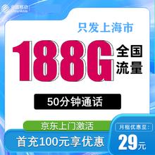 中国移动 上海卡 29元月租（188G全国通用流量+50分钟通话+只发上海市）