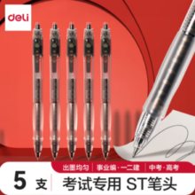 速干油墨！deli 得力 V1-S5 考试专用按动中性笔 0.5mm 5支装