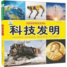 科技发明·好奇心大百科丛书全彩大图注音版 科学启蒙认知大百科读物小学生课外科普阅读