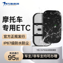限地区：万集科技 摩托车etc 摩托专用ETC