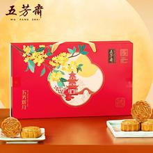 8饼8味 五芳斋辉月月饼礼盒装450g