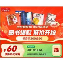 即享好券：京东 自营图书 满200-60元补贴券