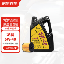 PLUS会员：龙润 全合成汽机油5W-40SN级 4L 含机滤包安装