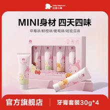 红色小象 宝宝4种水果口味水果乐园牙膏套装30g*4临期