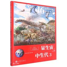 京东PLUS：《显生宙·中生代3》