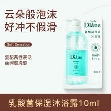 Moist Diane 黛丝恩 乳酸菌沐浴露袋包10ml