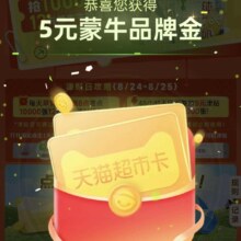 天猫超市 周末福利 抽取5元蒙牛品牌金