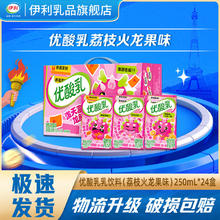 yili 伊利 优酸乳荔枝火龙果味250ml*24盒 整箱批发新上市