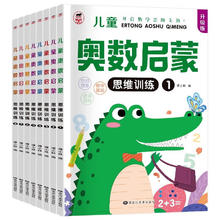 京东百亿补贴：《奥数启蒙思维训练》（全套8册）