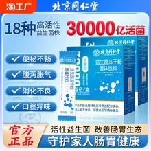 北京同仁堂益生菌大人成人调肠胃肠道理冻干粉便秘官方旗舰店正品