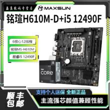 百亿补贴：MAXSUN 铭瑄 H610M-D D4主板+英特尔 酷睿 i5-12490F CPU处理器 板U套装