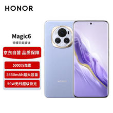 HONOR 荣耀 Magic6 单反级荣耀鹰眼相机 16GB+256GB 流云紫
