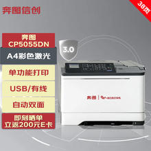 PANTUM 奔图 信创打印机 CP5055DN A4彩色激光单功能打印机 自动双面 USB/有线打印 38ppm