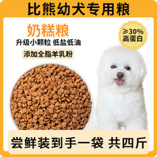 果喜蜜 比熊狗粮专用10斤装幼犬去泪痕白色美毛成犬小型犬天然全价冻干粮