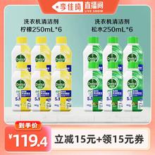 【李佳琦直播间】滴露洗衣机清洗剂250ml*6瓶强力除垢杀菌波轮