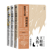 王阳明大传：知行合一的心学智慧（全新修订版共3册）王守仁知行合一心学中国古代史儒学人生中国哲学