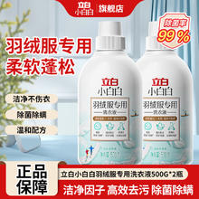 立白小白白 羽绒服清洗剂专用洗衣液除菌除螨柔软蓬松香味持久留香温和不伤衣 立白羽绒服洗衣液500g*2