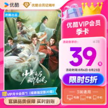 优酷 季卡会员vip 直充填手机号秒到三个月卡 不支持电视端观看