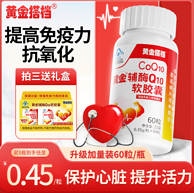 黄金搭档 辅酶Q10软胶囊60粒