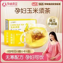 百亿补贴：孕味食足 玉米须茶包0糖0脂适合孕妇怀孕期水肿可以喝的茶饮养生茶