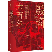 百亿补贴：《殷商六百年·殷周革命与青铜王朝的兴衰》（精装）