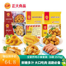 CP 正大食品 全家炸鸡小食套装（6袋 2570g）