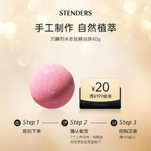 STENDERS 施丹兰 沉睡的米老鼠精油球40g-享店铺回购券