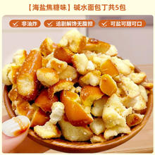 板牙妹妹 茶颜碱水干脆面包丁悦色同款海盐焦糖饼干零食品休闲解馋小吃批发