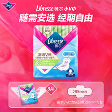 薇尔 Libresse 卫生巾姨妈巾日用卫生巾V感系列285mm*8 超薄透气 柔软亲肤不反渗