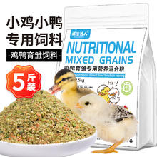 捕渔达人 小鸡小鸭育雏饲料2.5kg幼鸡小鸭子鹌鹑饲料