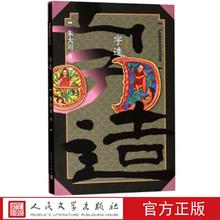 字造 朱大可 著 人民文学出版社