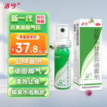 限移动端、京东百亿补贴：洁宁 盐酸布替萘芬喷雾剂10ml:0.1克脚气药脚臭脚痒 止痒脱皮烂脚丫水泡出汗 真菌感染 杀菌止痒