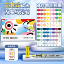 GRASP 掌握 MKB2309-80 直液式软头丙烯马克笔 80色
