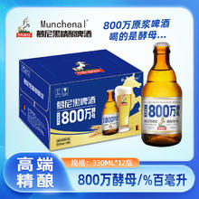 MUNCHENAL 精酿啤酒 800万酵母 慕尼黑精酿原浆啤酒330ml*12瓶 白啤 玻璃瓶