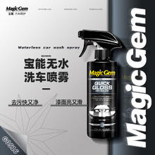 Magic Gem 宝能 agic Gem 宝能 无水洗车液 汽车免水洗洗车驱水去污上光清洁剂 汽车用品473ml