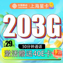 中国移动 CHINA MOBILE 上海星卡-29元/月+203G全国流量+50分钟 （激活赠送40E卡）