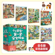 小小学生的第一套安全绘本 全6册 张依琪 著 文化发展出版社 献给孩子们的安全知识大宝典，200多个真实场景教会孩子保护自己 儿童安全教育绘本 反霸凌