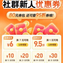 即享好券：京东 社群新人专属 领共80元优惠券