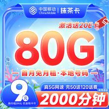 中国移动 CHINA MOBILE 抹茶卡 9元月租 80G流量
