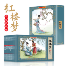 红楼梦新版全彩图彩色四大名著连环画全套12册珍藏版小人书经典
