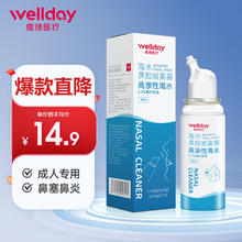 WELLDAY 维德 医疗0.9%等渗生理性海水洗鼻腔喷雾器洗鼻器 生理盐水清洗器喷剂海盐水鼻塞洗鼻盐 成人款70ML