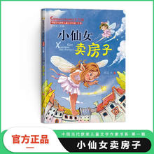 《小仙女卖房子》