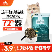 GRIFFIN 贵芬 全价鲜肉冻干无谷猫粮 （八种肉）P62 50g 猫粮试吃