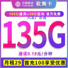 中国移动 歌舞卡 2年29元/月（135G全国流量+不限速+只发广东）