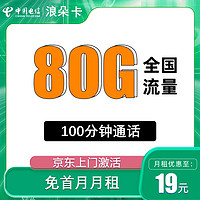 中国电信 浪朵卡 2-6个月19元月租（80G全国流量＋100分钟通话＋5G套餐）