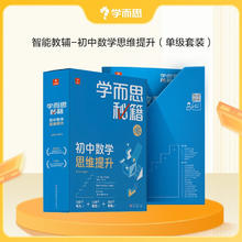 《学而思秘籍·初中数学思维提升》（单盒、初一、1级）