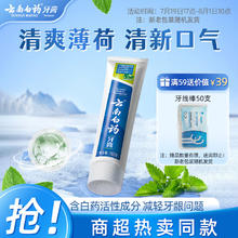 云南白药 健齿护龈清新口气改善牙龈问题祛牙渍清爽薄荷香型牙膏150g