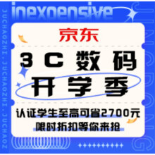 促销活动：京东 3C数码开学季