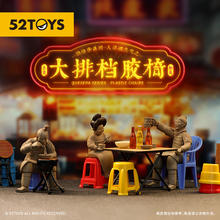 52TOYS 鹊拾乐人间烟火气之大排档胶椅盲盒摆件单只玩具毕业季礼赠
