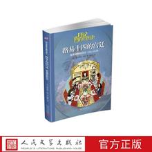 路易十四的宫廷:安吉丽科的日记 (法)多米尼克·若利著 人民
